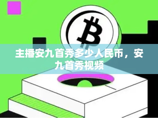 主播安九首秀多少人民币，安九首秀视频-第1张图片-币数通