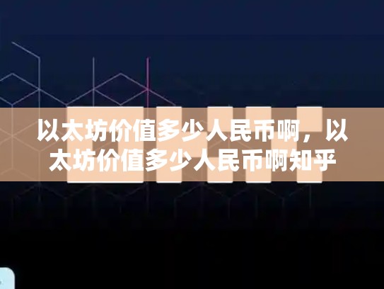 以太坊价值多少人民币啊，以太坊价值多少人民币啊知乎-第1张图片-币数通