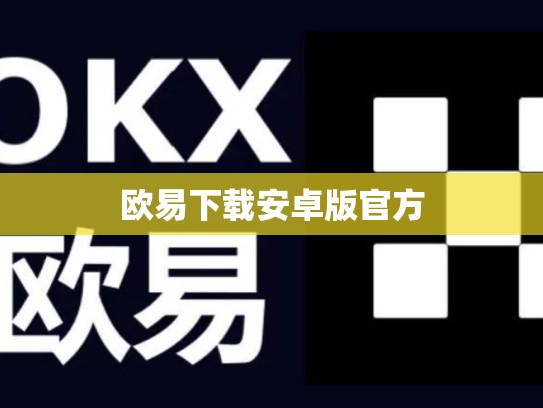 欧易下载安卓版官方
