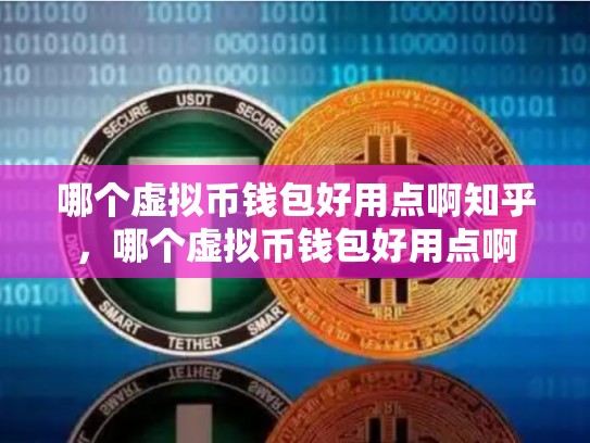 哪个虚拟币钱包好用点啊知乎，哪个虚拟币钱包好用点啊-第1张图片-币数通
