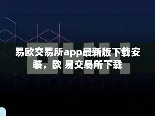 易欧交易所app最新版下载安装，欧 易交易所下载-第1张图片-币数通