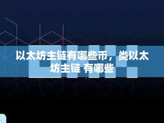 以太坊主链有哪些币，类以太坊主链 有哪些-第1张图片-币数通