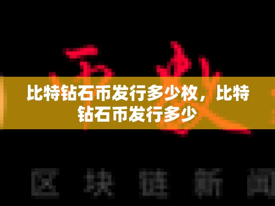 比特钻石币发行多少枚，比特钻石币发行多少-第1张图片-币数通