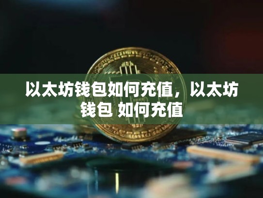 以太坊钱包如何充值，以太坊钱包 如何充值