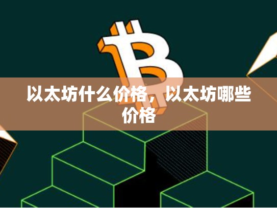 以太坊什么价格，以太坊哪些价格
