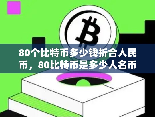 80个比特币多少钱折合人民币，80比特币是多少人名币-第1张图片-币数通