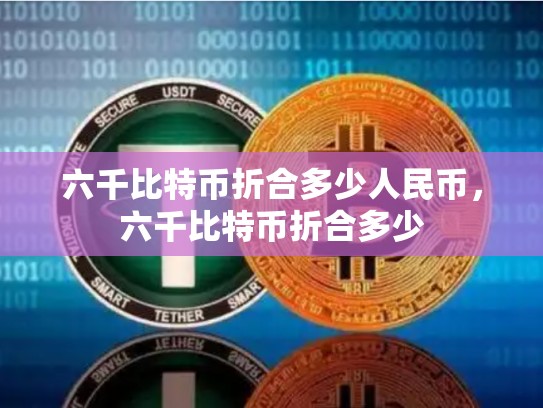 六千比特币折合多少人民币，六千比特币折合多少