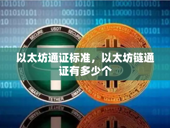 以太坊通证标准，以太坊链通证有多少个-第1张图片-币数通