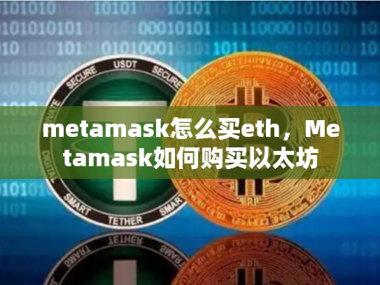 metamask怎么买eth，Metamask如何购买以太坊-第1张图片-币数通