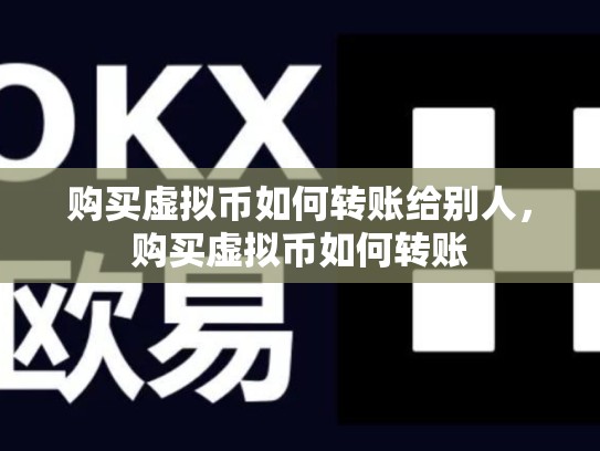 购买虚拟币如何转账给别人，购买虚拟币如何转账