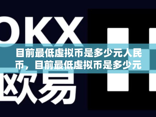 目前最低虚拟币是多少元人民币，目前最低虚拟币是多少元