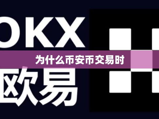 为什么币安币交易时