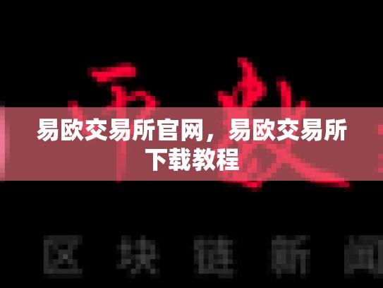 易欧交易所官网，易欧交易所下载教程