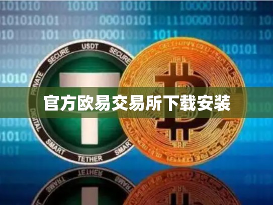 官方欧易交易所下载安装-第1张图片-币数通