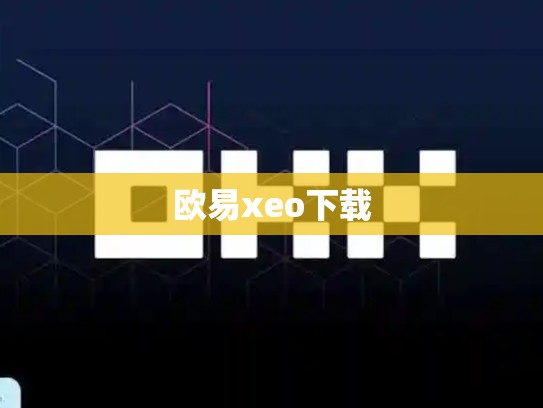 欧易xeo下载-第1张图片-币数通