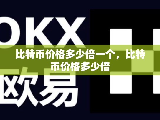 比特币价格多少倍一个，比特币价格多少倍-第1张图片-币数通