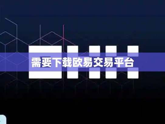 需要下载欧易交易平台