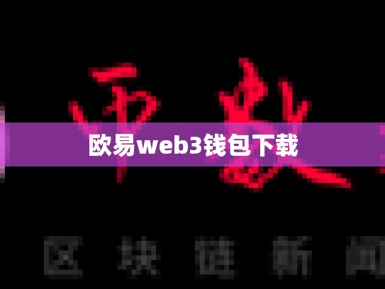 欧易web3钱包下载-第1张图片-币数通