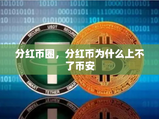分红币圈，分红币为什么上不了币安-第1张图片-币数通