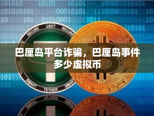 巴厘岛平台诈骗，巴厘岛事件多少虚拟币-第1张图片-币数通