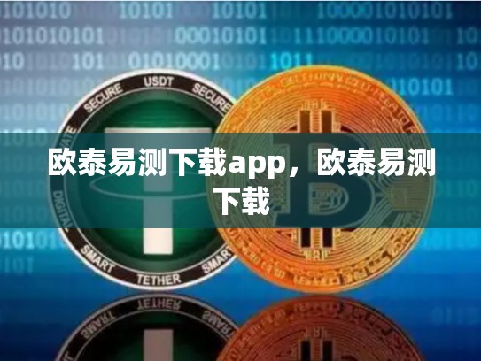 欧泰易测下载app，欧泰易测下载-第1张图片-币数通