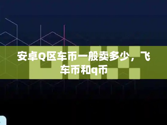 安卓Q区车币一般卖多少，飞车币和q币-第1张图片-币数通