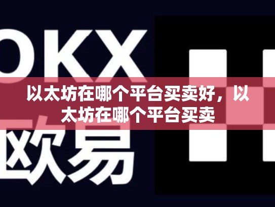以太坊在哪个平台买卖好，以太坊在哪个平台买卖-第1张图片-币数通