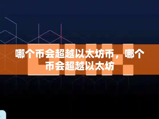 哪个币会超越以太坊币，哪个币会超越以太坊