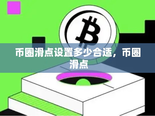 币圈滑点设置多少合适，币圈 滑点-第1张图片-币数通