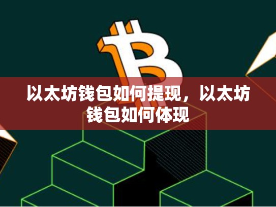 以太坊钱包如何提现，以太坊钱包如何体现