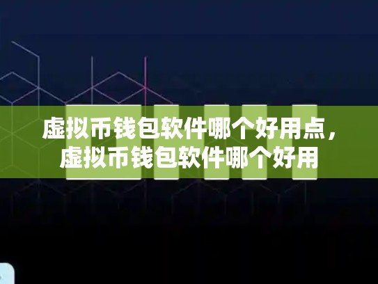 虚拟币钱包软件哪个好用点，虚拟币钱包软件哪个好用-第1张图片-币数通