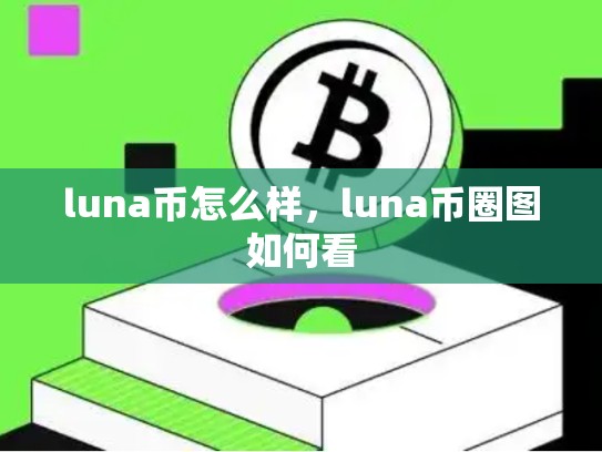 luna币怎么样，luna币圈图如何看-第1张图片-币数通