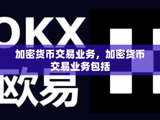 加密货币交易业务，加密货币交易业务包括