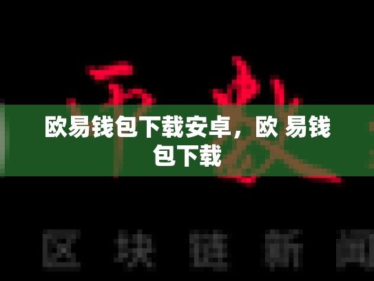 欧易钱包下载安卓，欧 易钱包下载