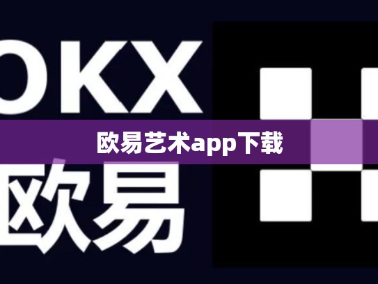 欧易艺术app下载
