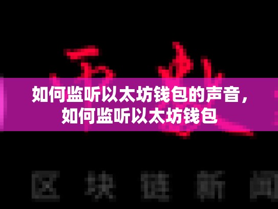 如何监听以太坊钱包的声音，如何监听以太坊钱包-第1张图片-币数通