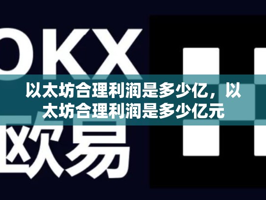 以太坊合理利润是多少亿，以太坊合理利润是多少亿元-第1张图片-币数通