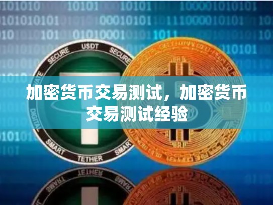 加密货币交易测试，加密货币交易测试经验