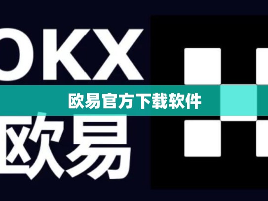 欧易官方下载软件