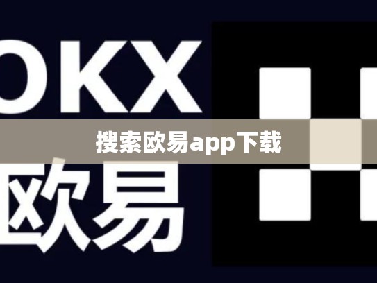 搜索欧易app下载-第1张图片-币数通