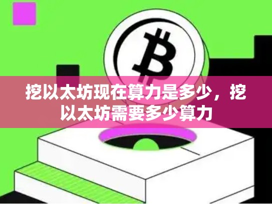 挖以太坊现在算力是多少，挖以太坊需要多少算力