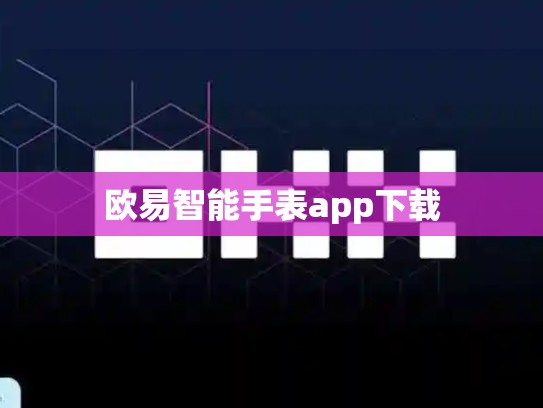 欧易智能手表app下载