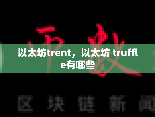 以太坊trent，以太坊 truffle有哪些