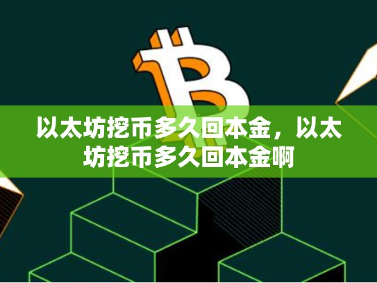 以太坊挖币多久回本金，以太坊挖币多久回本金啊-第1张图片-币数通
