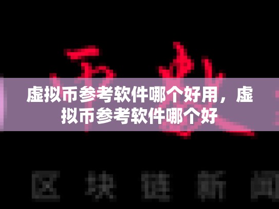 虚拟币参考软件哪个好用，虚拟币参考软件哪个好