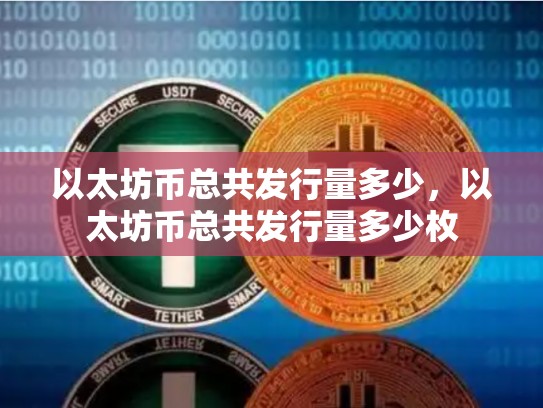 以太坊币总共发行量多少，以太坊币总共发行量多少枚-第1张图片-币数通