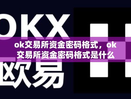 ok交易所资金密码格式，ok交易所资金密码格式是什么