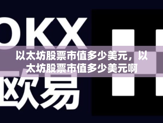 以太坊股票市值多少美元，以太坊股票市值多少美元啊-第1张图片-币数通