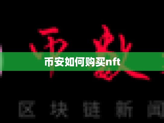 币安如何购买nft